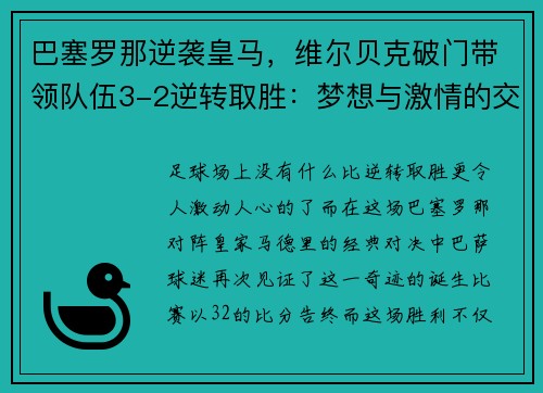 巴塞罗那逆袭皇马，维尔贝克破门带领队伍3-2逆转取胜：梦想与激情的交汇