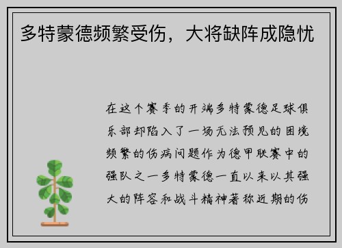 多特蒙德频繁受伤，大将缺阵成隐忧