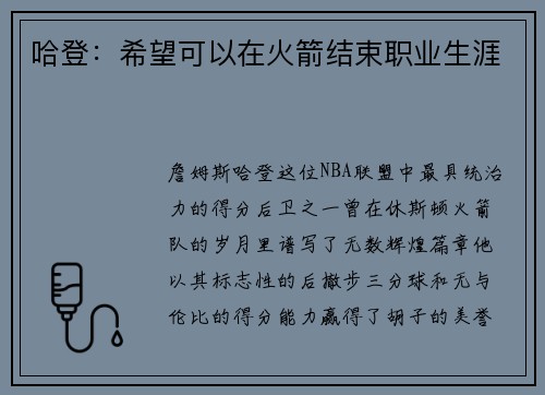 哈登：希望可以在火箭结束职业生涯