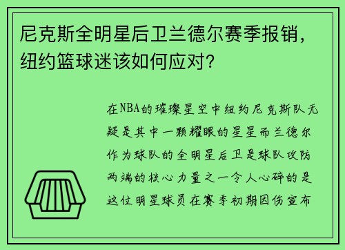 尼克斯全明星后卫兰德尔赛季报销，纽约篮球迷该如何应对？