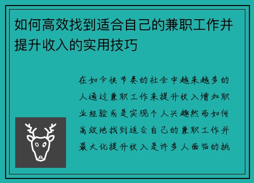 如何高效找到适合自己的兼职工作并提升收入的实用技巧