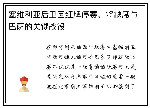塞维利亚后卫因红牌停赛，将缺席与巴萨的关键战役
