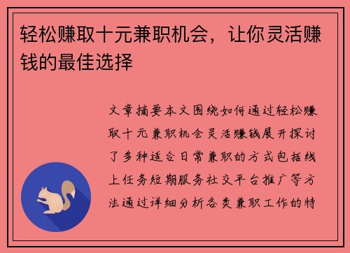 轻松赚取十元兼职机会，让你灵活赚钱的最佳选择