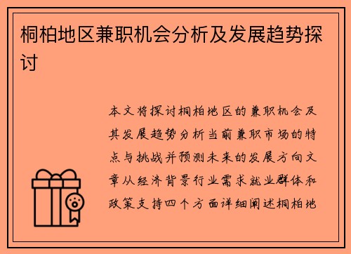 桐柏地区兼职机会分析及发展趋势探讨