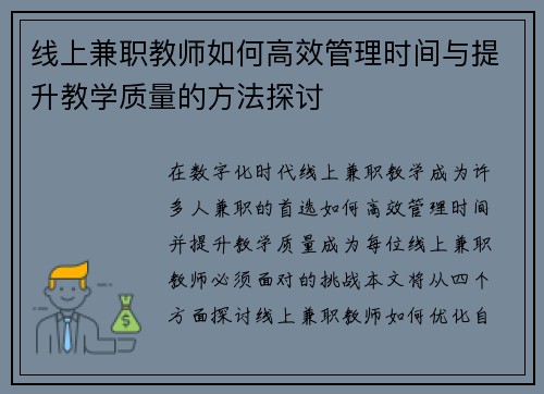 线上兼职教师如何高效管理时间与提升教学质量的方法探讨