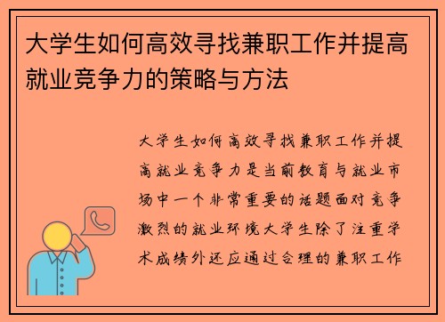 大学生如何高效寻找兼职工作并提高就业竞争力的策略与方法
