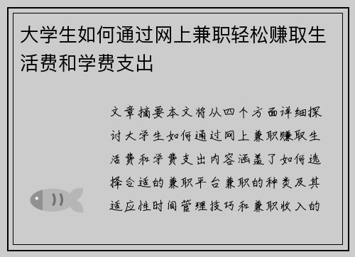 大学生如何通过网上兼职轻松赚取生活费和学费支出