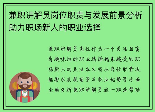 兼职讲解员岗位职责与发展前景分析助力职场新人的职业选择