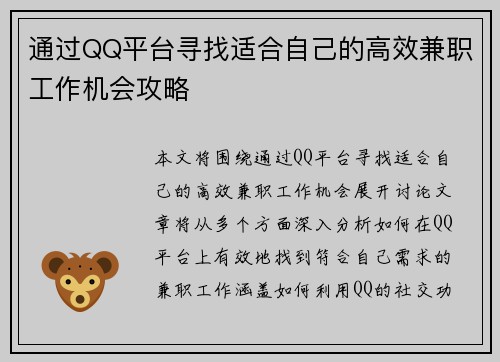 通过QQ平台寻找适合自己的高效兼职工作机会攻略