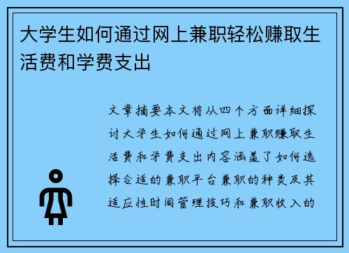 大学生如何通过网上兼职轻松赚取生活费和学费支出