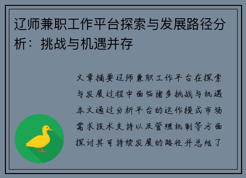 辽师兼职工作平台探索与发展路径分析：挑战与机遇并存