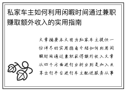 私家车主如何利用闲暇时间通过兼职赚取额外收入的实用指南