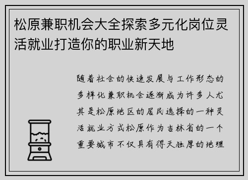 松原兼职机会大全探索多元化岗位灵活就业打造你的职业新天地