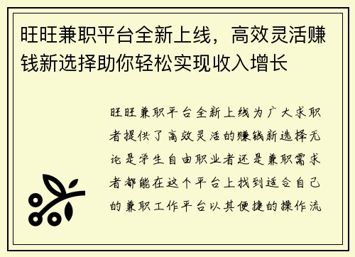 旺旺兼职平台全新上线，高效灵活赚钱新选择助你轻松实现收入增长