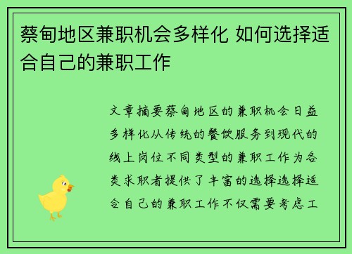 蔡甸地区兼职机会多样化 如何选择适合自己的兼职工作