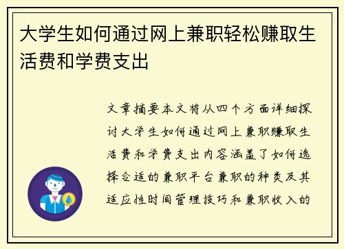 大学生如何通过网上兼职轻松赚取生活费和学费支出