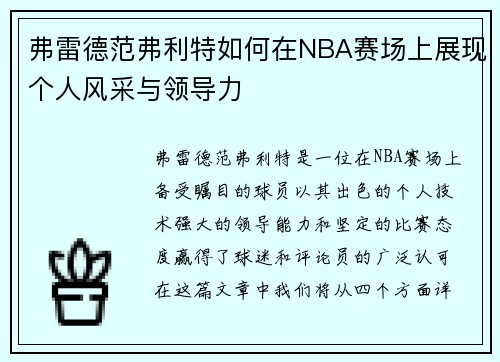 弗雷德范弗利特如何在NBA赛场上展现个人风采与领导力
