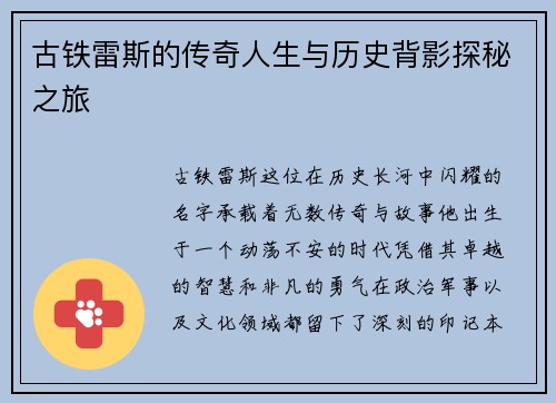 古铁雷斯的传奇人生与历史背影探秘之旅