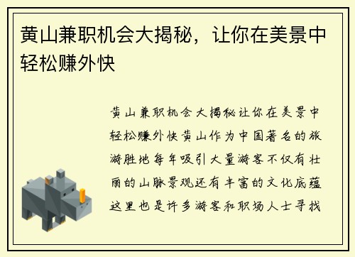 黄山兼职机会大揭秘，让你在美景中轻松赚外快