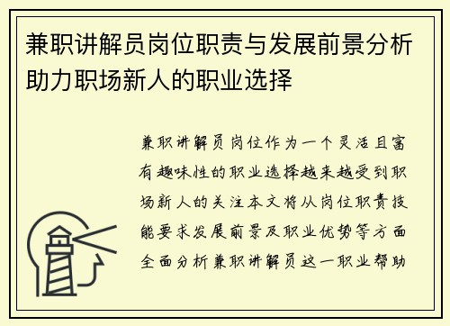 兼职讲解员岗位职责与发展前景分析助力职场新人的职业选择