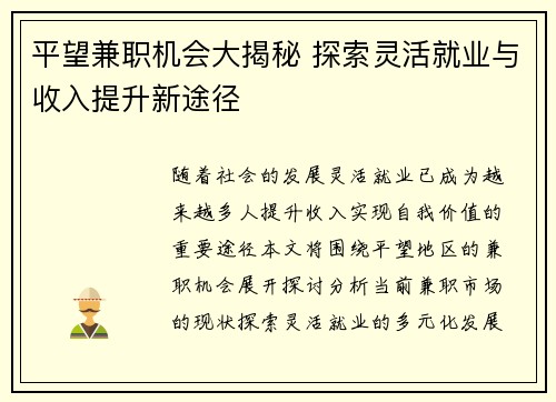 平望兼职机会大揭秘 探索灵活就业与收入提升新途径