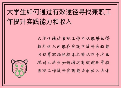 大学生如何通过有效途径寻找兼职工作提升实践能力和收入