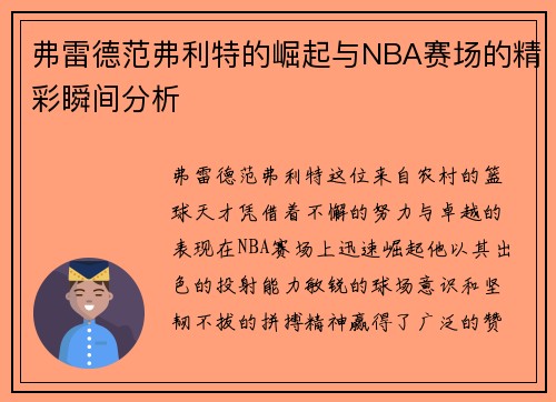 弗雷德范弗利特的崛起与NBA赛场的精彩瞬间分析