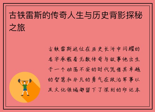 古铁雷斯的传奇人生与历史背影探秘之旅
