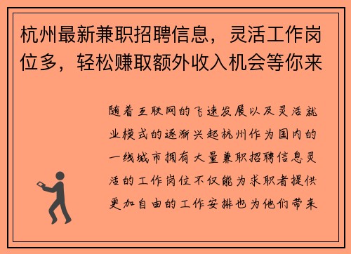 杭州最新兼职招聘信息，灵活工作岗位多，轻松赚取额外收入机会等你来拿