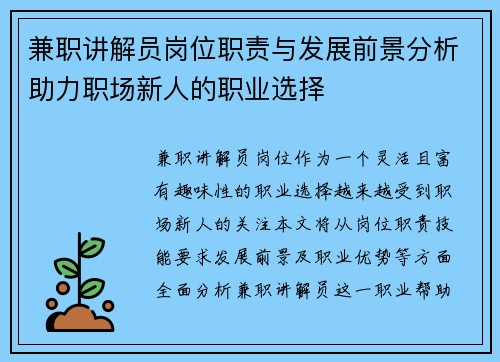 兼职讲解员岗位职责与发展前景分析助力职场新人的职业选择
