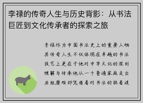 李禄的传奇人生与历史背影：从书法巨匠到文化传承者的探索之旅