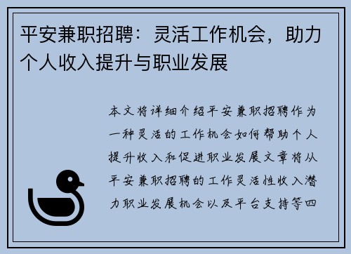 平安兼职招聘：灵活工作机会，助力个人收入提升与职业发展