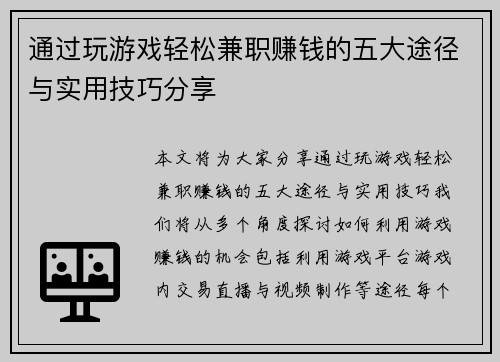 通过玩游戏轻松兼职赚钱的五大途径与实用技巧分享