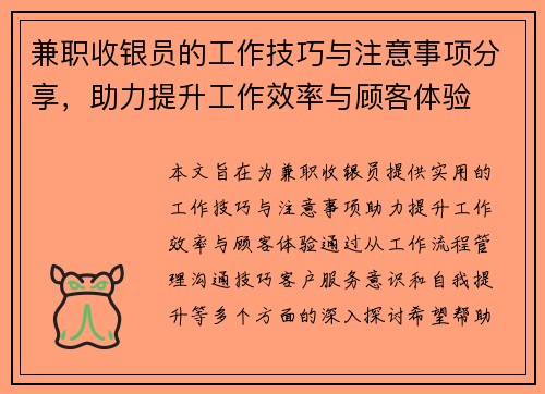 兼职收银员的工作技巧与注意事项分享，助力提升工作效率与顾客体验