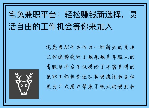 宅兔兼职平台：轻松赚钱新选择，灵活自由的工作机会等你来加入