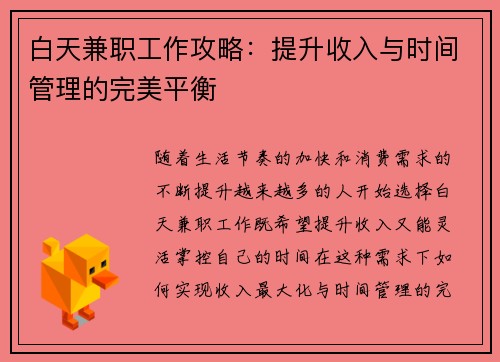 白天兼职工作攻略：提升收入与时间管理的完美平衡