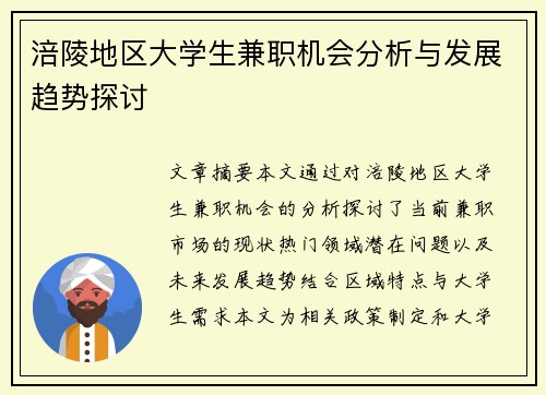 涪陵地区大学生兼职机会分析与发展趋势探讨