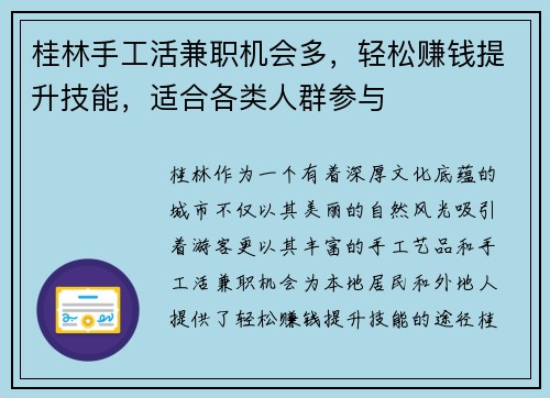 桂林手工活兼职机会多，轻松赚钱提升技能，适合各类人群参与