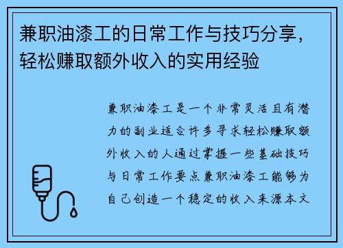 兼职油漆工的日常工作与技巧分享，轻松赚取额外收入的实用经验