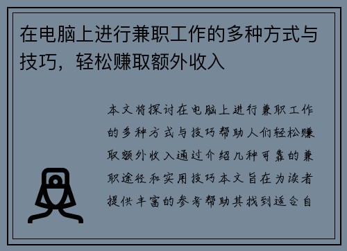 在电脑上进行兼职工作的多种方式与技巧，轻松赚取额外收入
