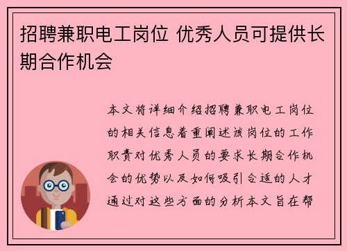 招聘兼职电工岗位 优秀人员可提供长期合作机会