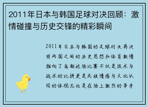 2011年日本与韩国足球对决回顾：激情碰撞与历史交锋的精彩瞬间