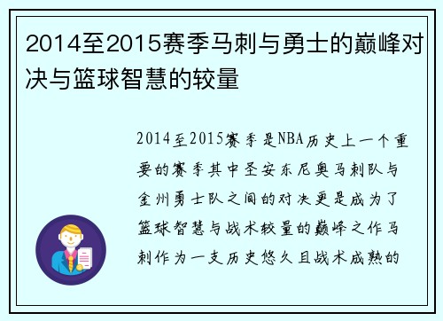 2014至2015赛季马刺与勇士的巅峰对决与篮球智慧的较量