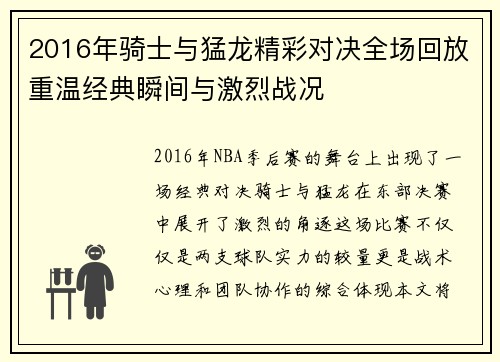 2016年骑士与猛龙精彩对决全场回放重温经典瞬间与激烈战况