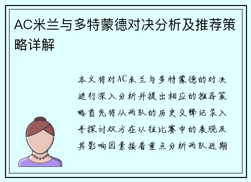 AC米兰与多特蒙德对决分析及推荐策略详解