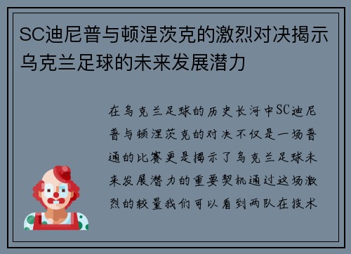 SC迪尼普与顿涅茨克的激烈对决揭示乌克兰足球的未来发展潜力