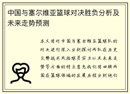中国与塞尔维亚篮球对决胜负分析及未来走势预测