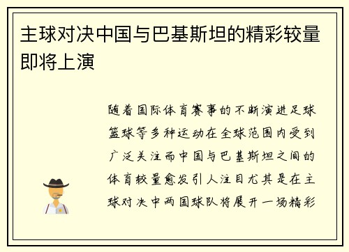 主球对决中国与巴基斯坦的精彩较量即将上演