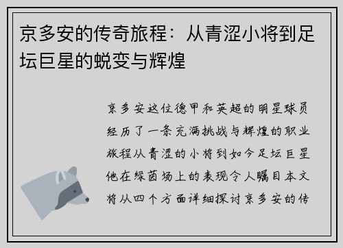京多安的传奇旅程：从青涩小将到足坛巨星的蜕变与辉煌