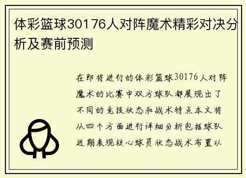 体彩篮球30176人对阵魔术精彩对决分析及赛前预测